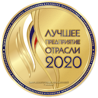 Лучшее предприятие отрасли 2020